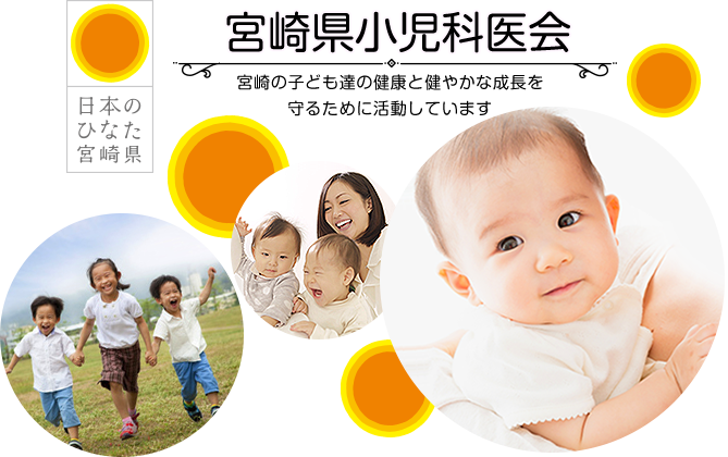 宮崎県小児科医会 宮崎の子ども達の健康と健やかな成長を 守るために活動しています 日本のひなた宮崎県