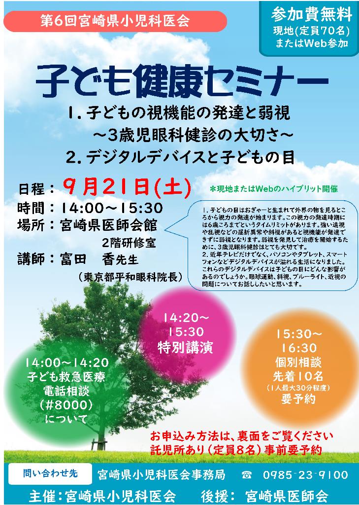 第６回 宮崎県小児科医会『子ども健康セミナー』９月21日（土）参加申し込みのご案内の画像2枚目